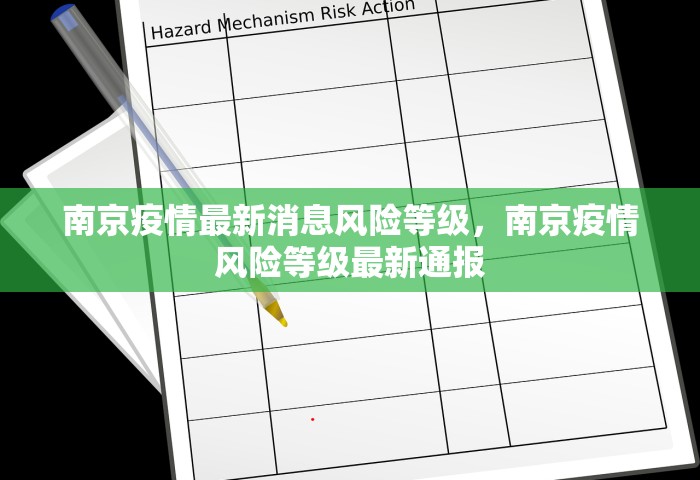 南京疫情最新消息风险等级，南京疫情风险等级最新通报
