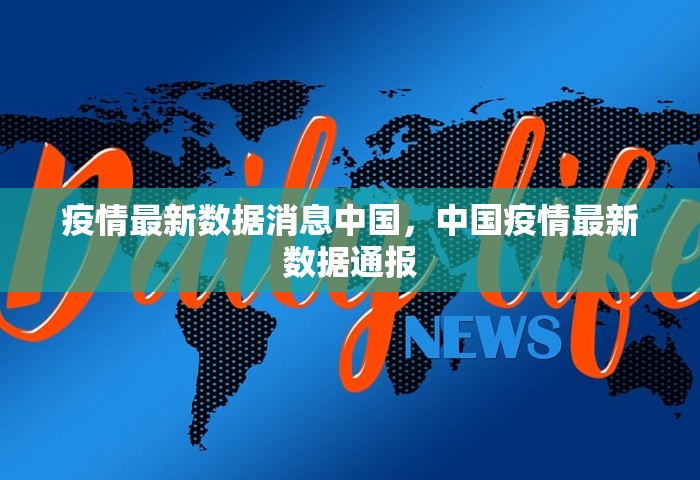 疫情最新数据消息中国	，中国疫情最新数据通报