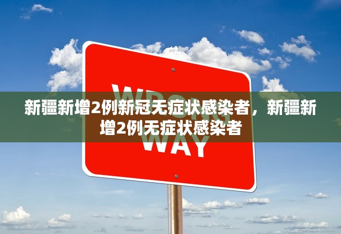 新疆新增2例新冠无症状感染者，新疆新增2例无症状感染者