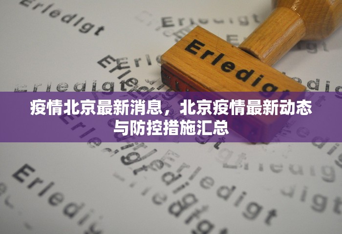 疫情北京最新消息	，北京疫情最新动态与防控措施汇总