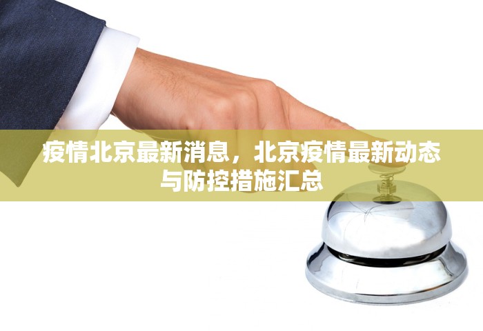 疫情北京最新消息，北京疫情最新动态与防控措施汇总