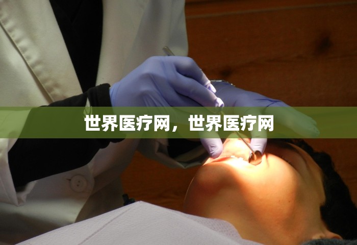 世界医疗网，世界医疗网