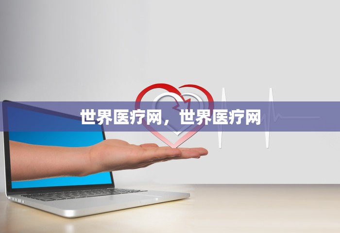 世界医疗网，世界医疗网