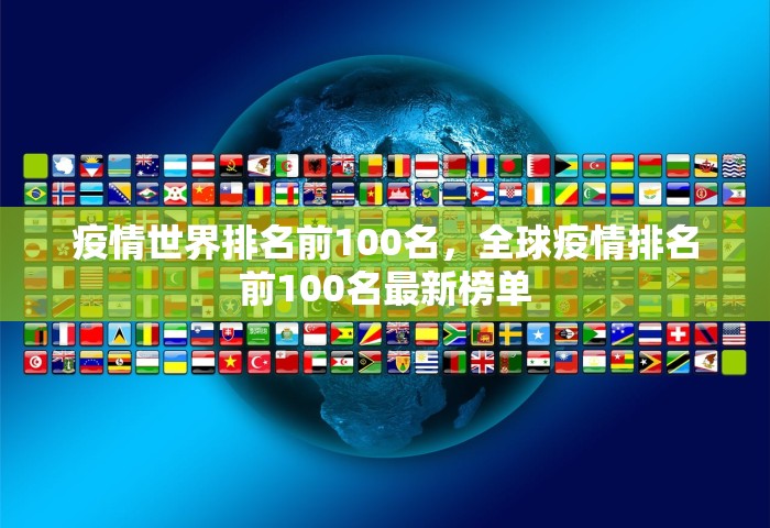 疫情世界排名前100名，全球疫情排名前100名最新榜单