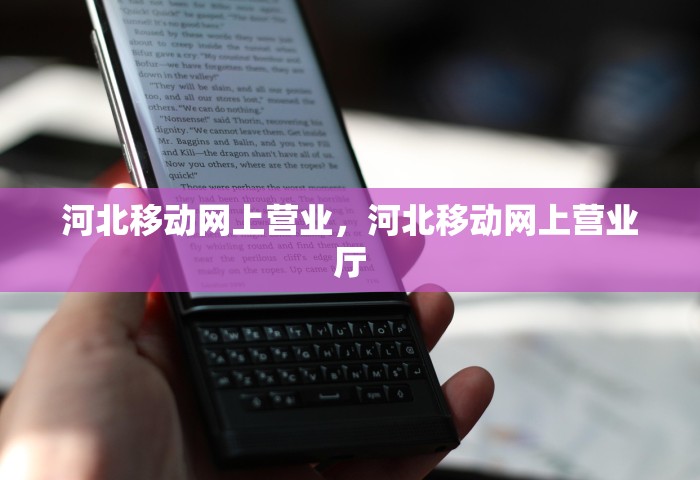 河北移动网上营业，河北移动网上营业厅