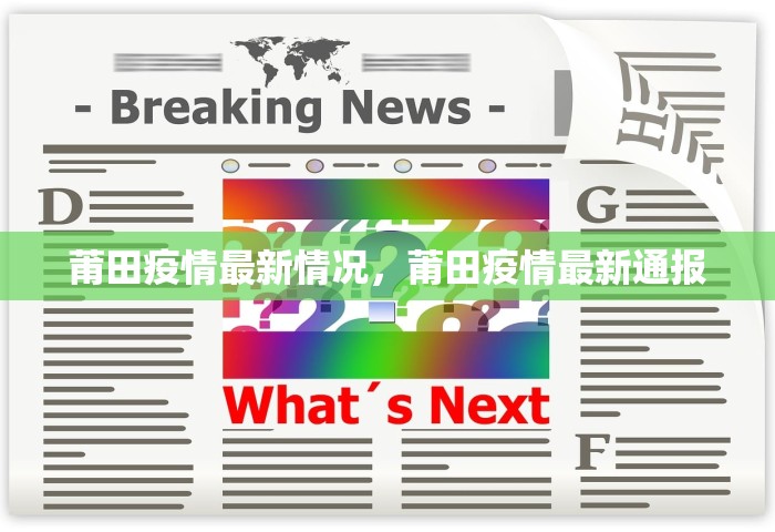 莆田疫情最新情况，莆田疫情最新通报