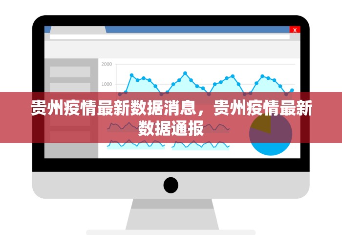 贵州疫情最新数据消息	，贵州疫情最新数据通报