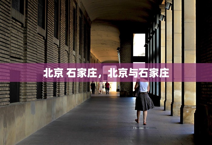 北京 石家庄，北京与石家庄