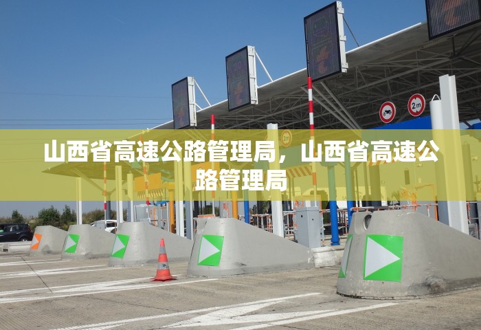山西省高速公路管理局，山西省高速公路管理局