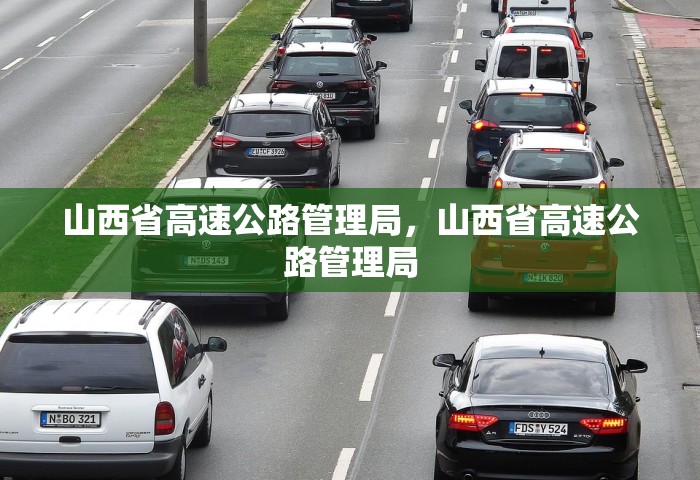 山西省高速公路管理局，山西省高速公路管理局