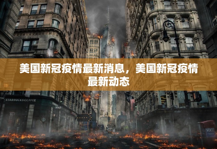 美国新冠疫情最新消息，美国新冠疫情最新动态