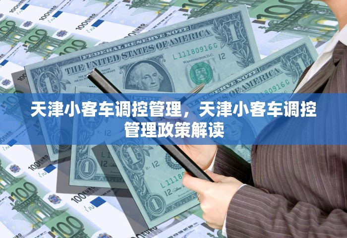 天津小客车调控管理，天津小客车调控管理政策解读