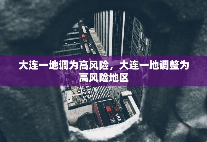 大连一地调为高风险	，大连一地调整为高风险地区