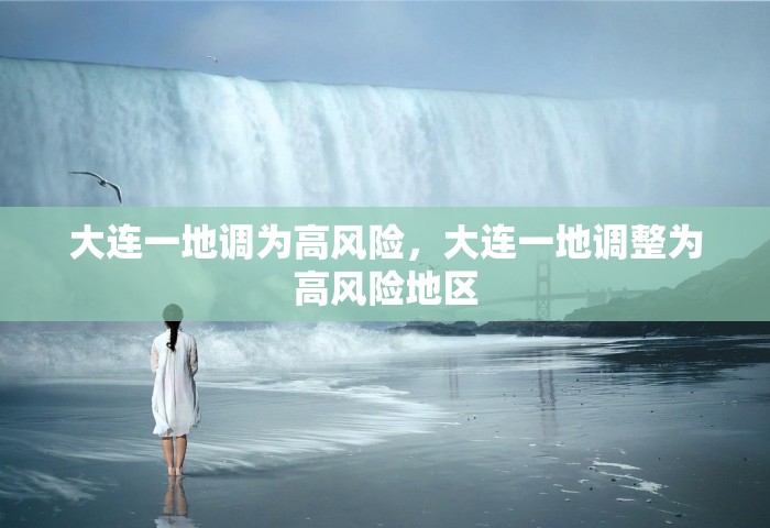 大连一地调为高风险，大连一地调整为高风险地区