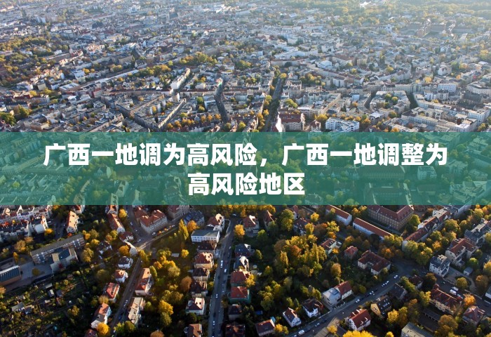 广西一地调为高风险，广西一地调整为高风险地区