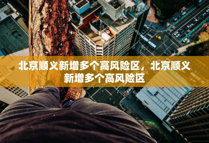 北京顺义新增多个高风险区，北京顺义新增多个高风险区