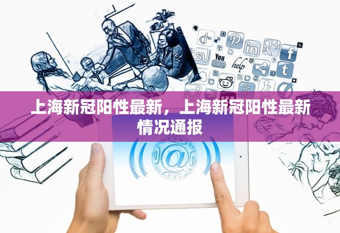 上海新冠阳性最新	，上海新冠阳性最新情况通报