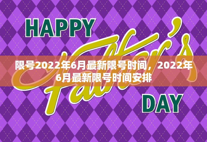 限号2022年6月最新限号时间	，2022年6月最新限号时间安排