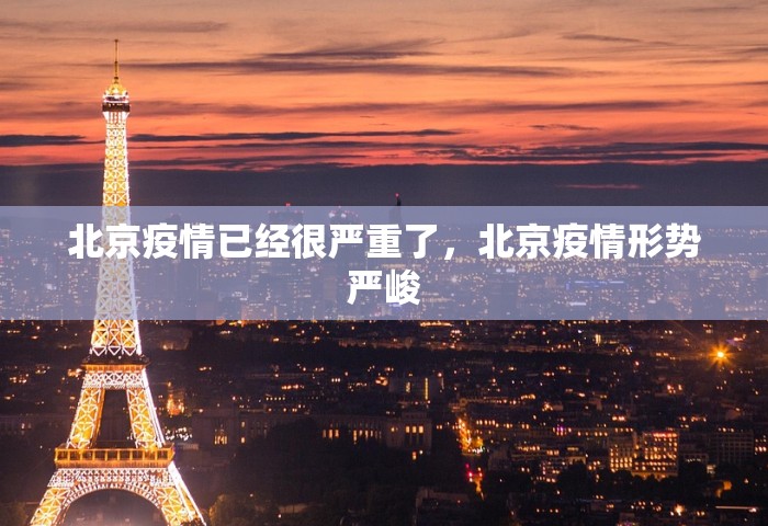 北京疫情已经很严重了，北京疫情形势严峻