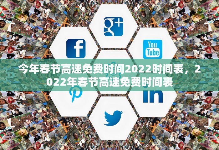 今年春节高速免费时间2022时间表，2022年春节高速免费时间表