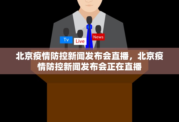 北京疫情防控新闻发布会直播	，北京疫情防控新闻发布会正在直播