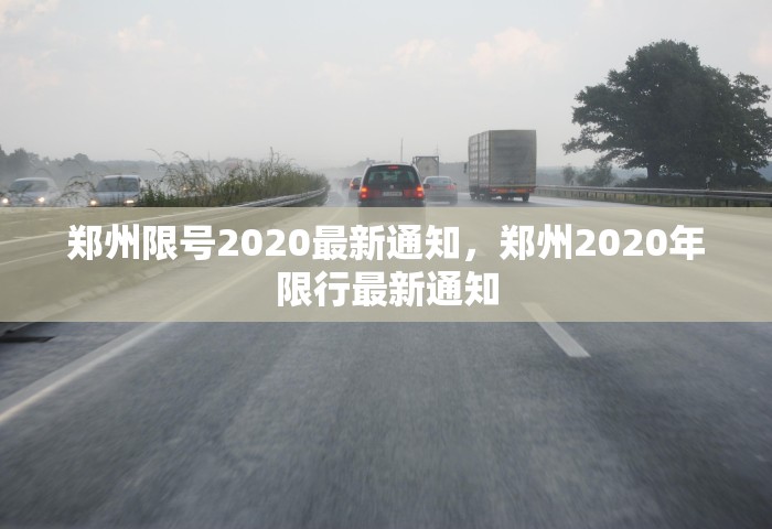 郑州限号2020最新通知，郑州2020年限行最新通知
