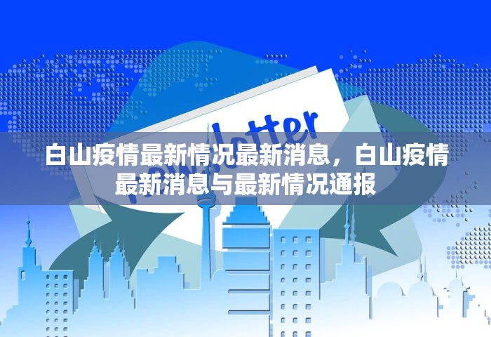 白山疫情最新情况最新消息，白山疫情最新消息与最新情况通报